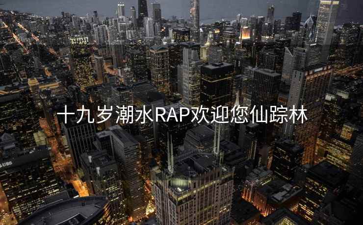 十九岁潮水RAP欢迎您仙踪林