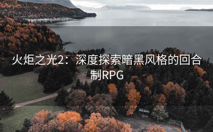火炬之光2：深度探索暗黑风格的回合制RPG