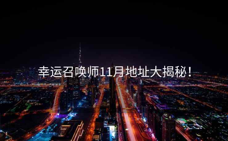 幸运召唤师11月地址大揭秘！