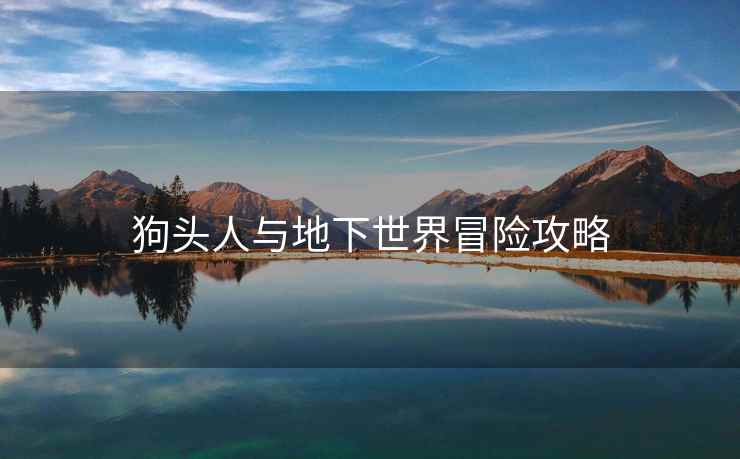 狗头人与地下世界冒险攻略