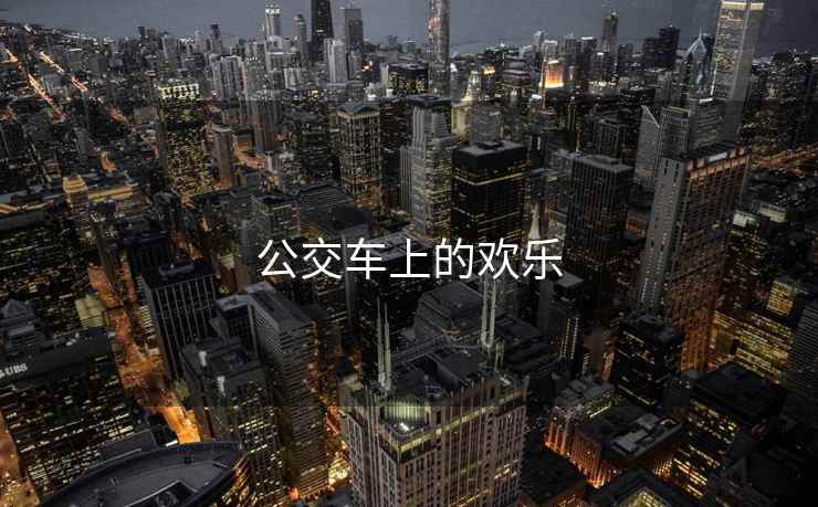 公交车上的欢乐